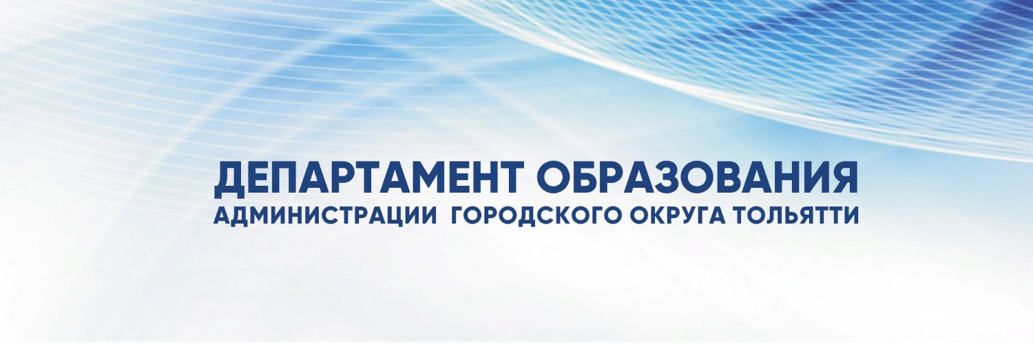 Отдел образования. Департамент образования г тольятти. Департамент образования г тольятти. Департамент образования тольятти. Мэрия тольятти.