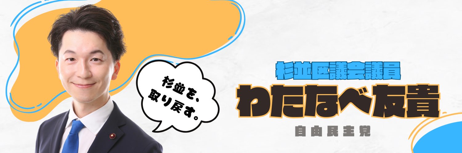わたなべ友貴@杉並区議会議員（自民党）'s banner