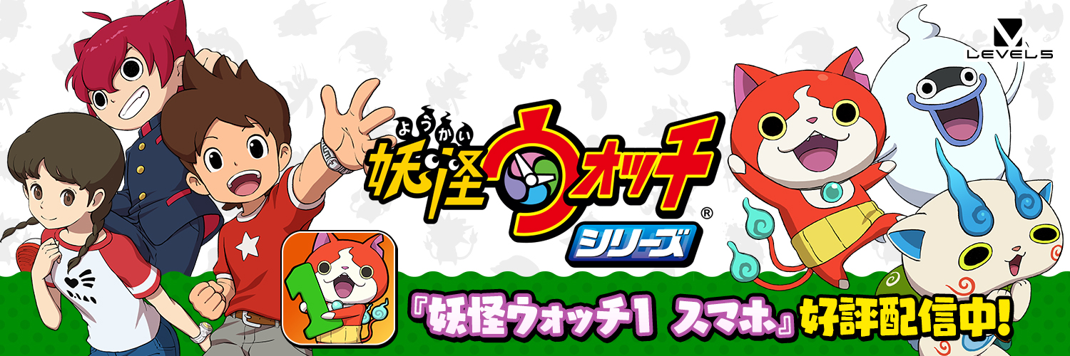 ゲーム「妖怪ウォッチ」公式's banner