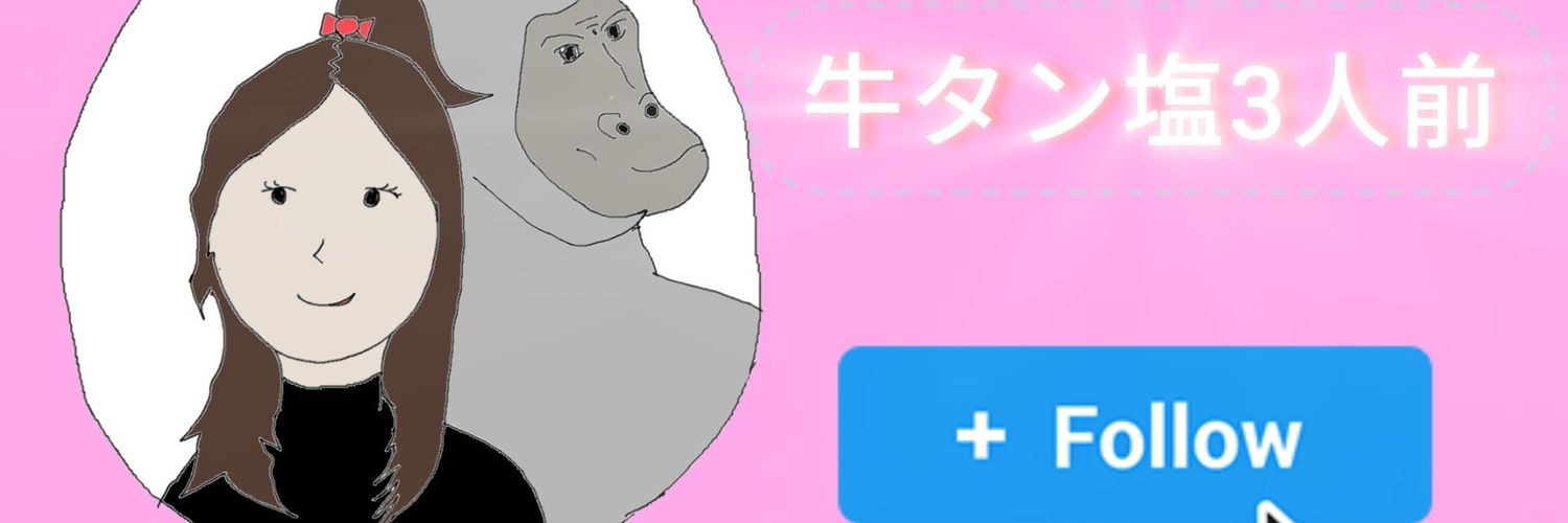 おしん🍒牛タン塩3人前 banner