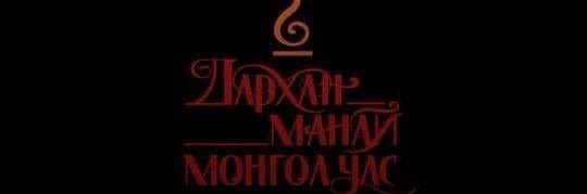 Ботуужин banner