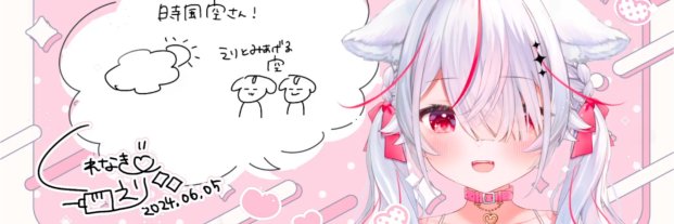 時風空（ときかぜ）❄🐾／❤️‍🔥🪄／💉❤️／🐱🍼／🥀🥚／👑 banner