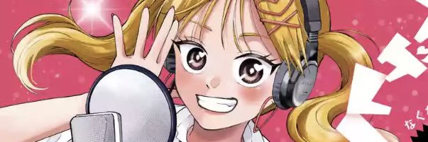 絵咲かなで💖「アゲレコ！」1巻発売中's banner
