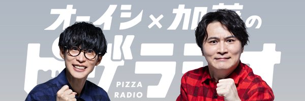 オーイシ✕加藤のピザラジオ(ピザラジ) Profile Banner