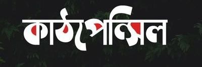 কাঠপেন্সিল  banner