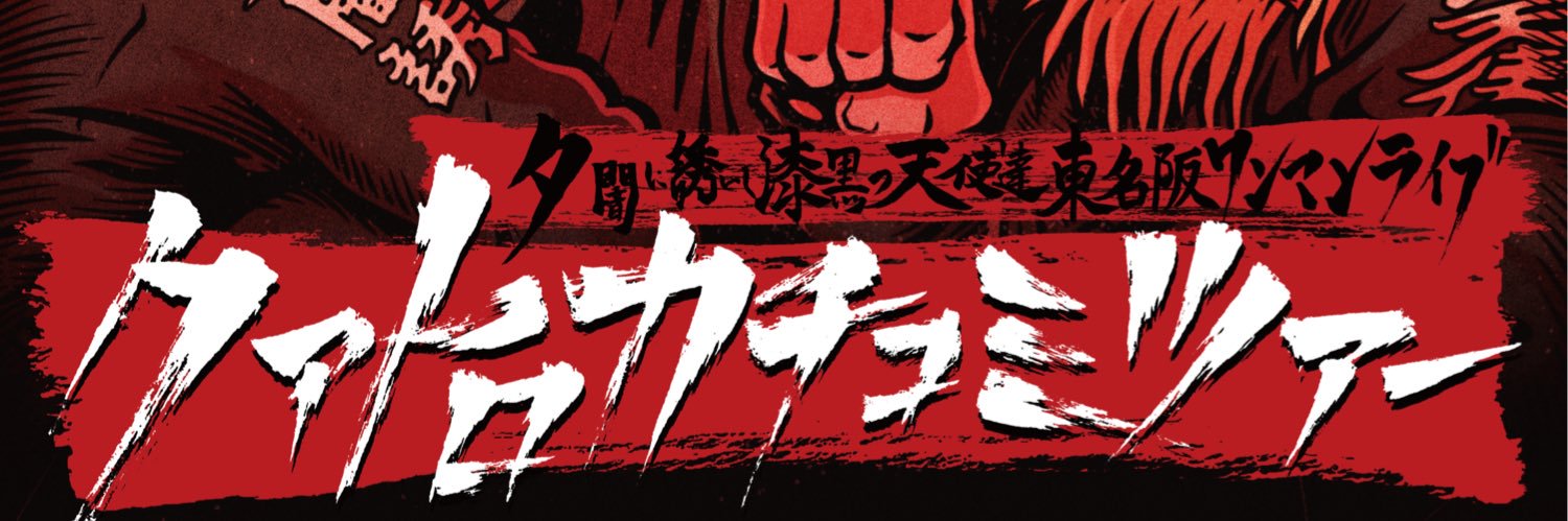 ともやん 夕闇に誘いし漆黒の天使達 banner