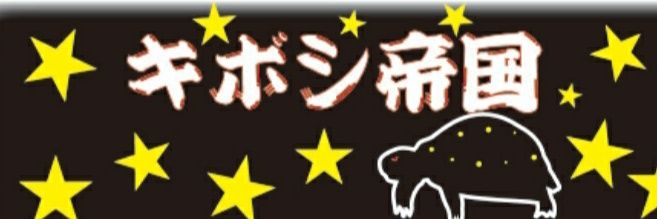 キボシ帝国 spottedturtle⭐empire banner