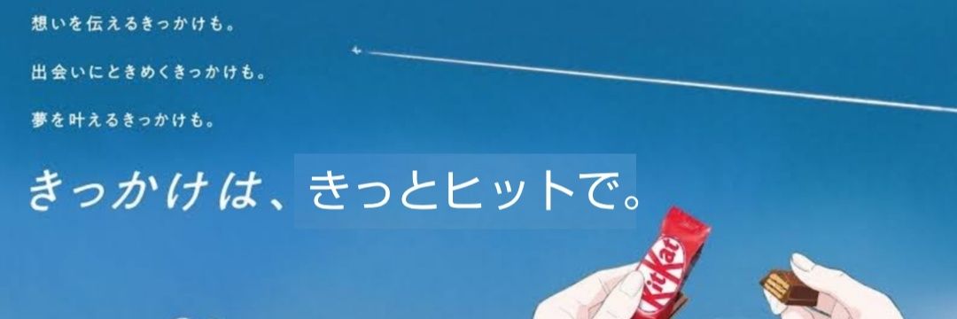 きっとヒットAgain banner