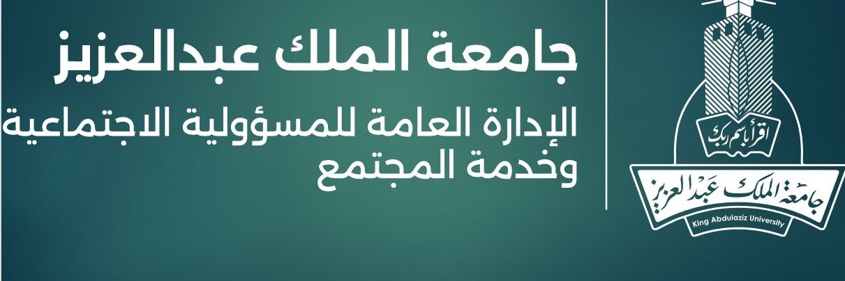 الإدارة العامة للمسؤولية الاجتماعية وخدمة المجتمع banner