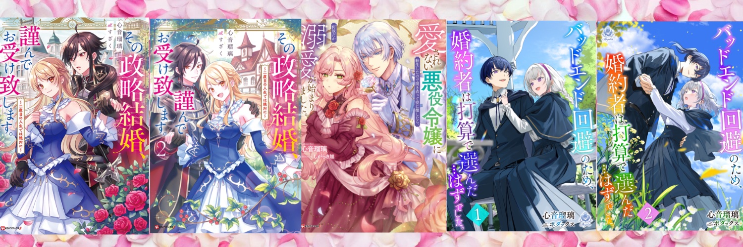 心音瑠璃(Ruri Kokone) banner