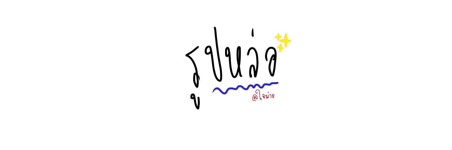ใจพ่าย banner
