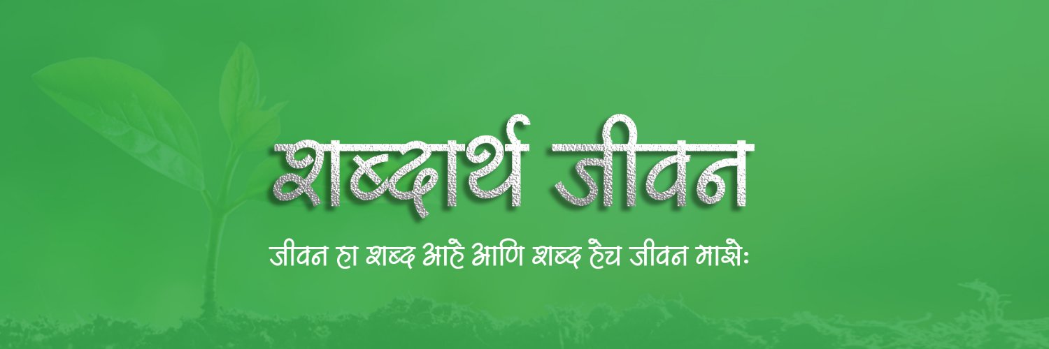 Shabdarth Jeevan banner