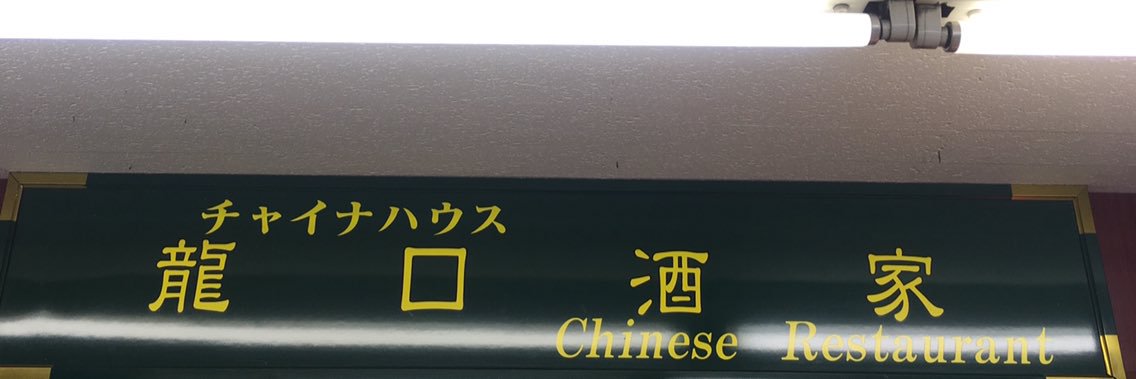 龍口酒家 banner