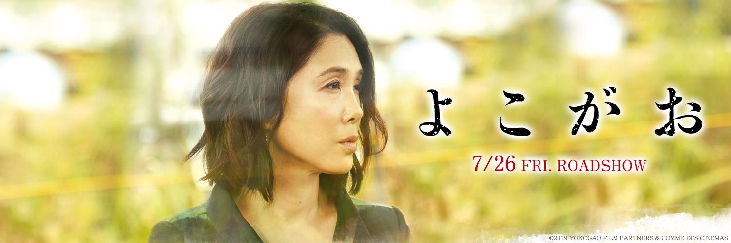 映画『よこがお』公式's banner