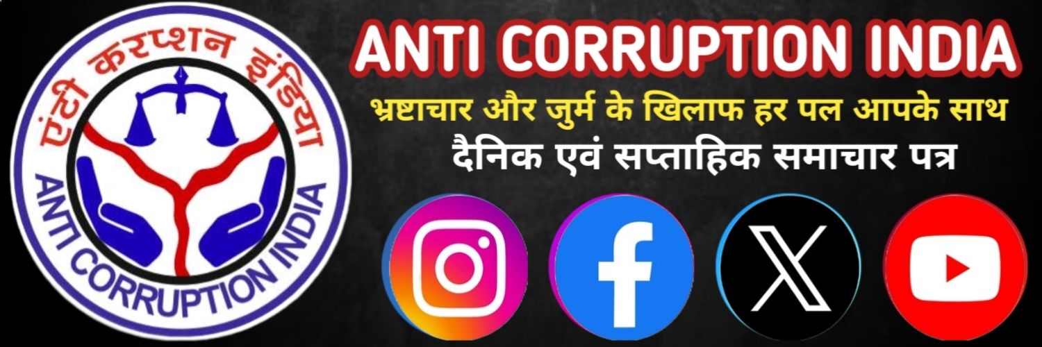 Anti Corruption India / एंटी करप्शन इंडिया banner