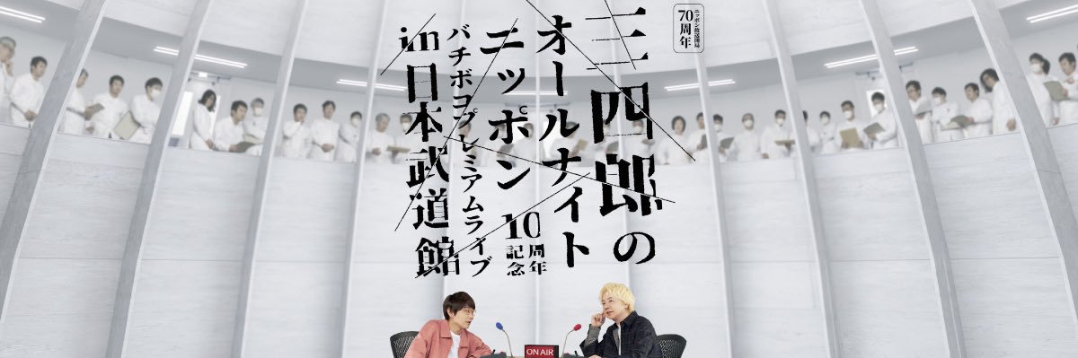 三四郎のオールナイトニッポン0【毎週金曜深夜27時〜】 banner
