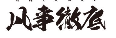 山田亮平 banner
