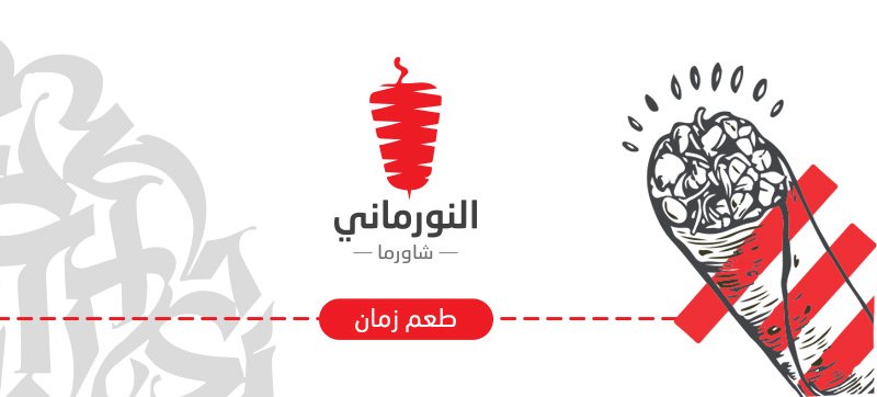 شاورما النورماني banner