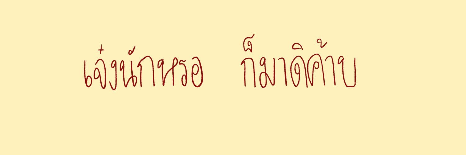 🌚จัดจ้านอ่ะครับ🌝|เบื่อ banner