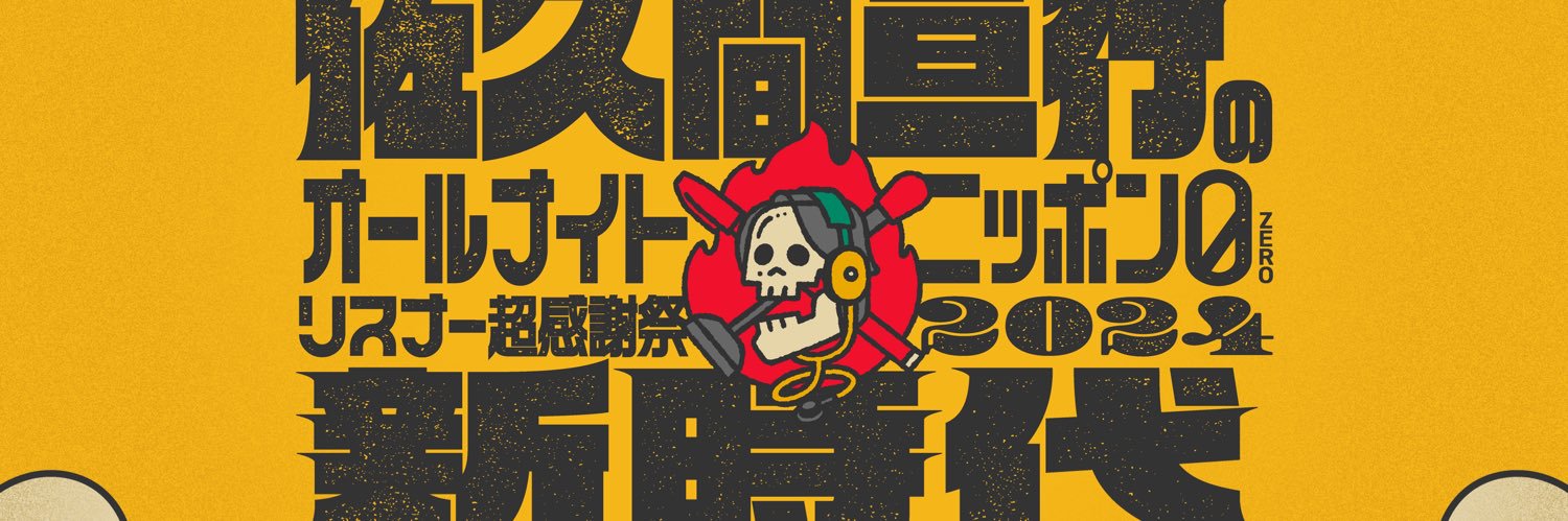 佐久間宣行のオールナイトニッポン０【公式】's banner