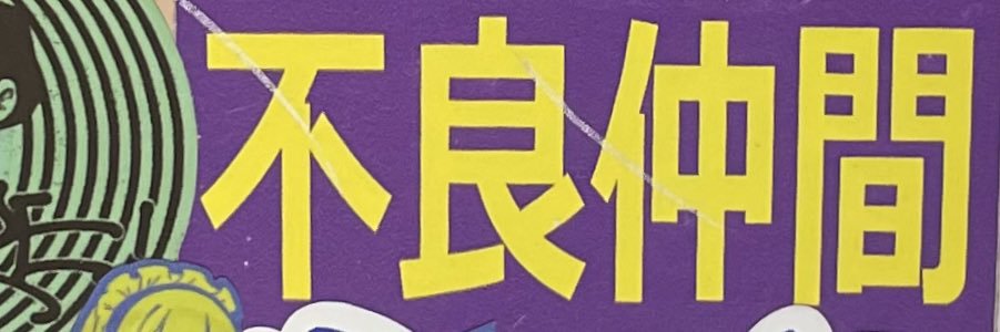 b from GHOST*FRUITS's banner