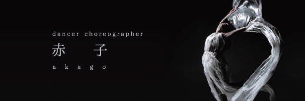 赤子-akago- banner