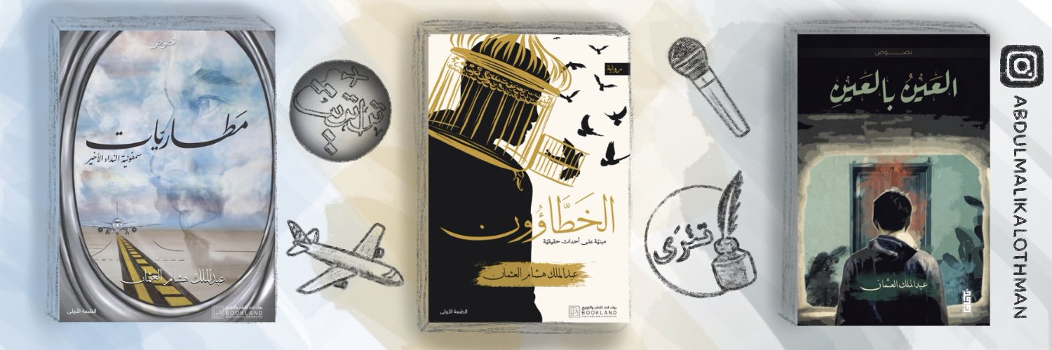 عبدالملك هشام العثمان banner