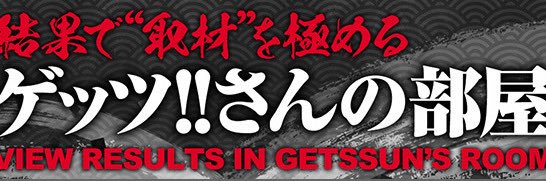 ゲッツさん😎 banner