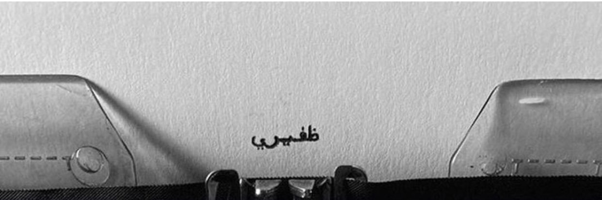 ♯ نايف حامد بن مريبد السعيدي. banner