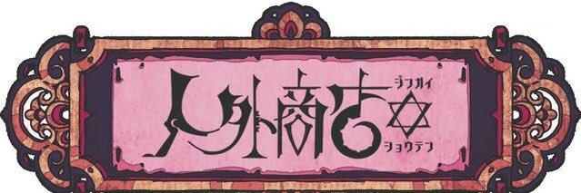 ⛩ #人外商店 大阪 #中崎町 @公式🎪限定通販4.12予定⏩ #人外商店魔法市07 🌟 banner