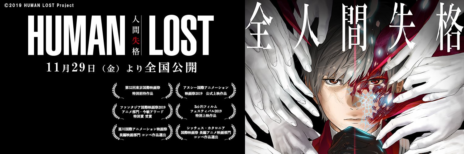 映画『HUMAN LOST 人間失格』BD&DVD発売中！ Profile Banner