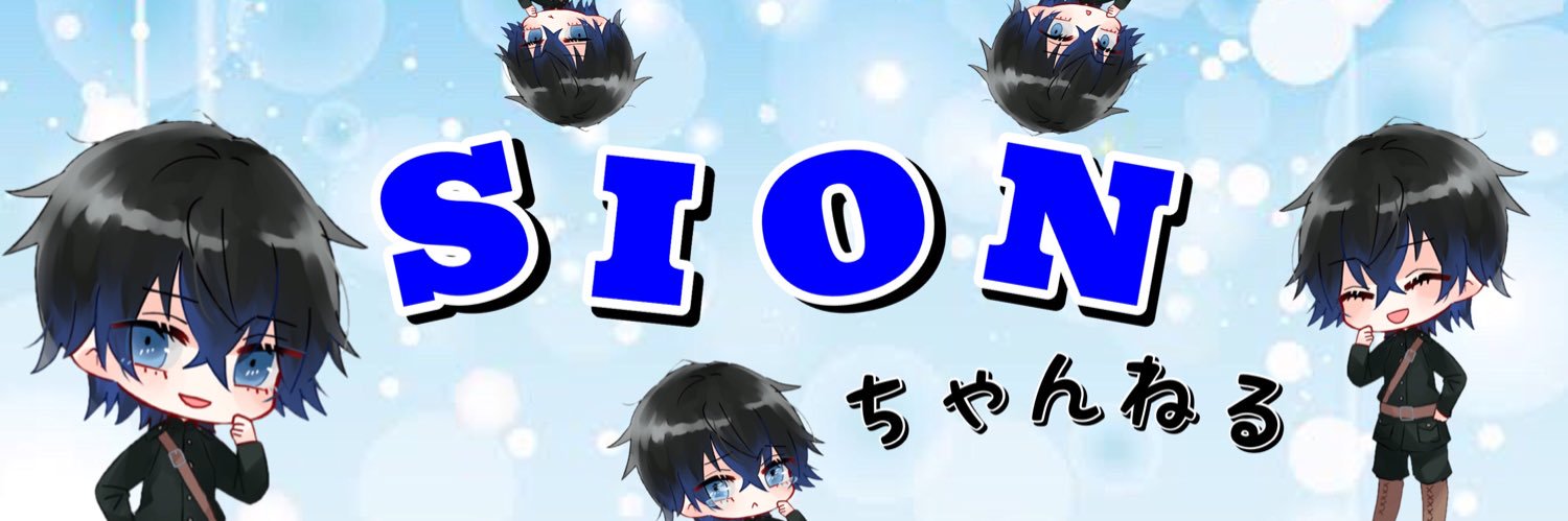 SION@うっせぇわ🍮新作UP準備中🍮 banner
