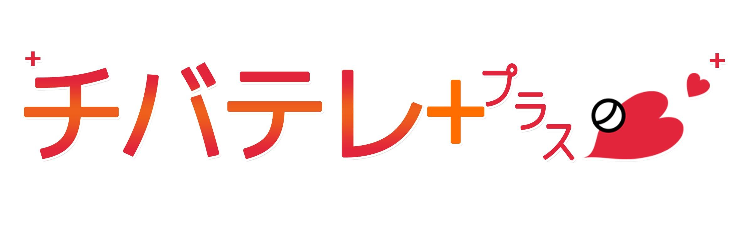 チバテレ+プラス's banner