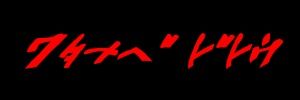 怒濤's banner
