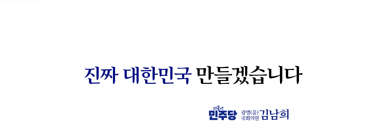 김남희(광명을 국회의원) banner