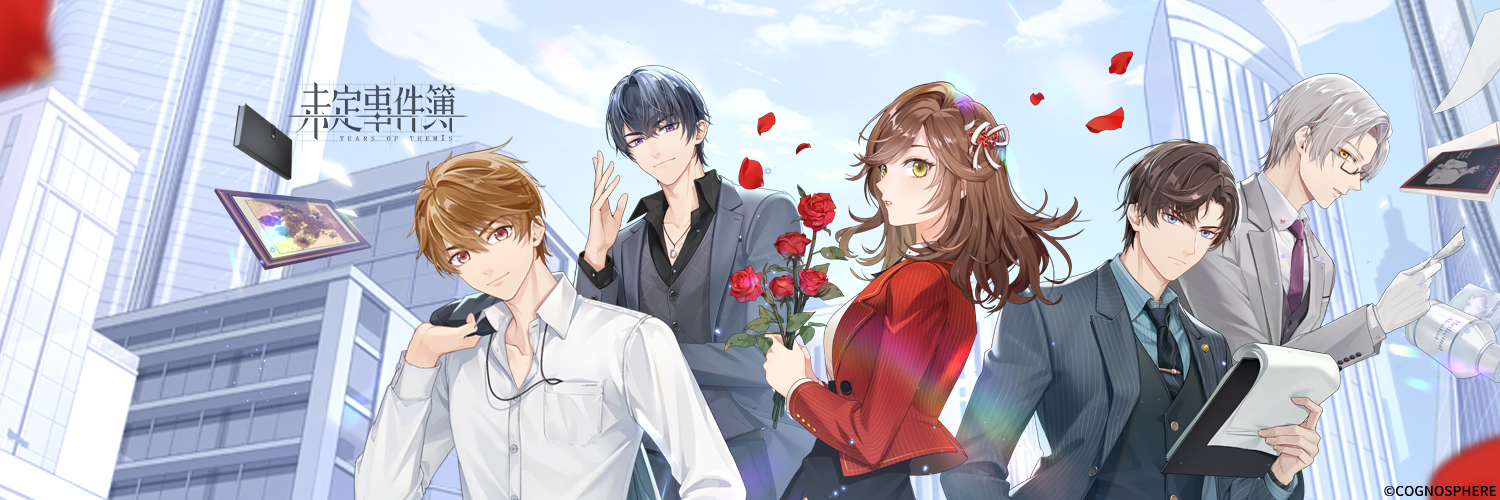 未定事件簿 公式【好評配信中】 banner