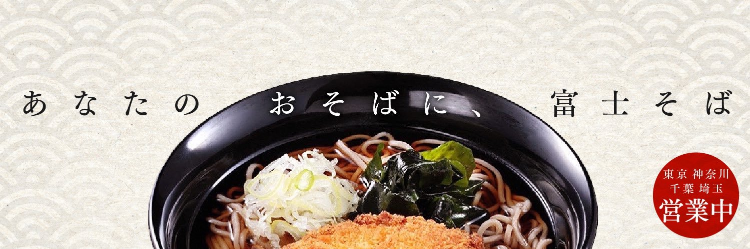 名代富士そば【公式】's banner