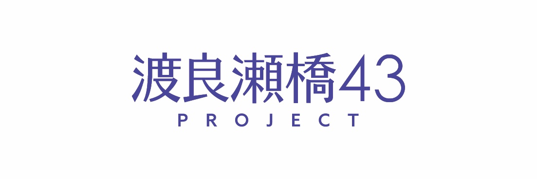 渡良瀬橋43 PROJECT banner