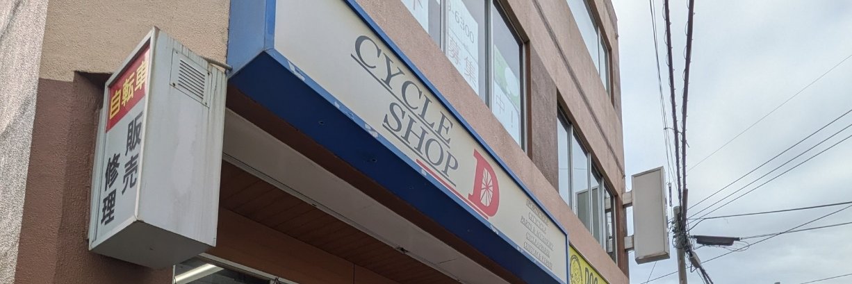 サイクルショップD　3/28（土）29（日）お休みします banner