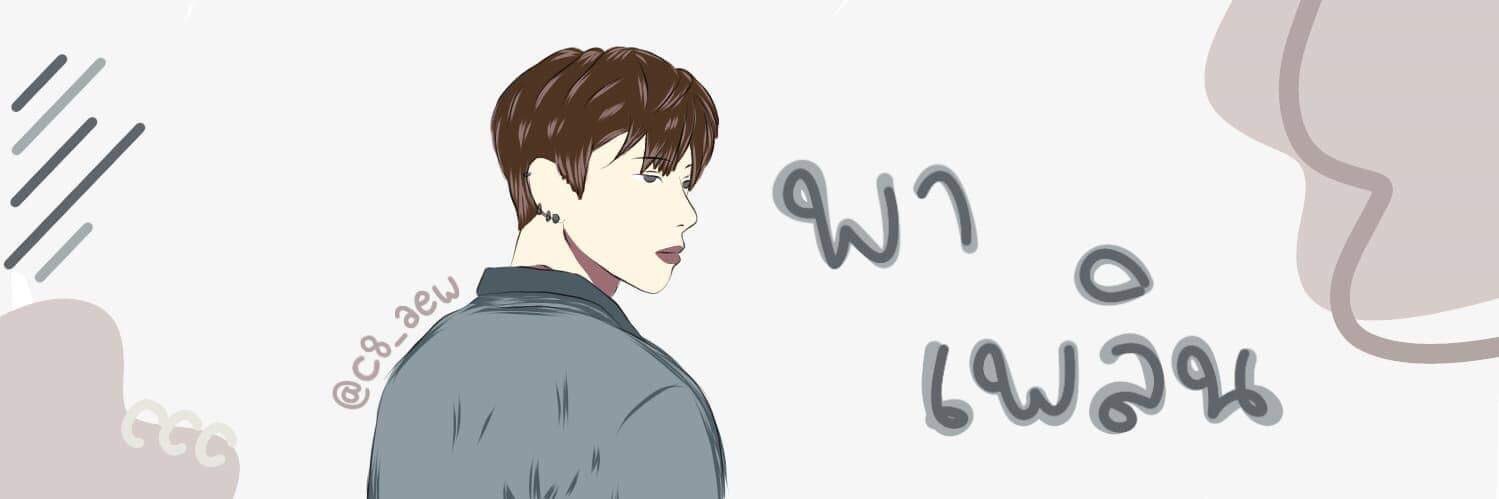 พาเพลิน👀 banner