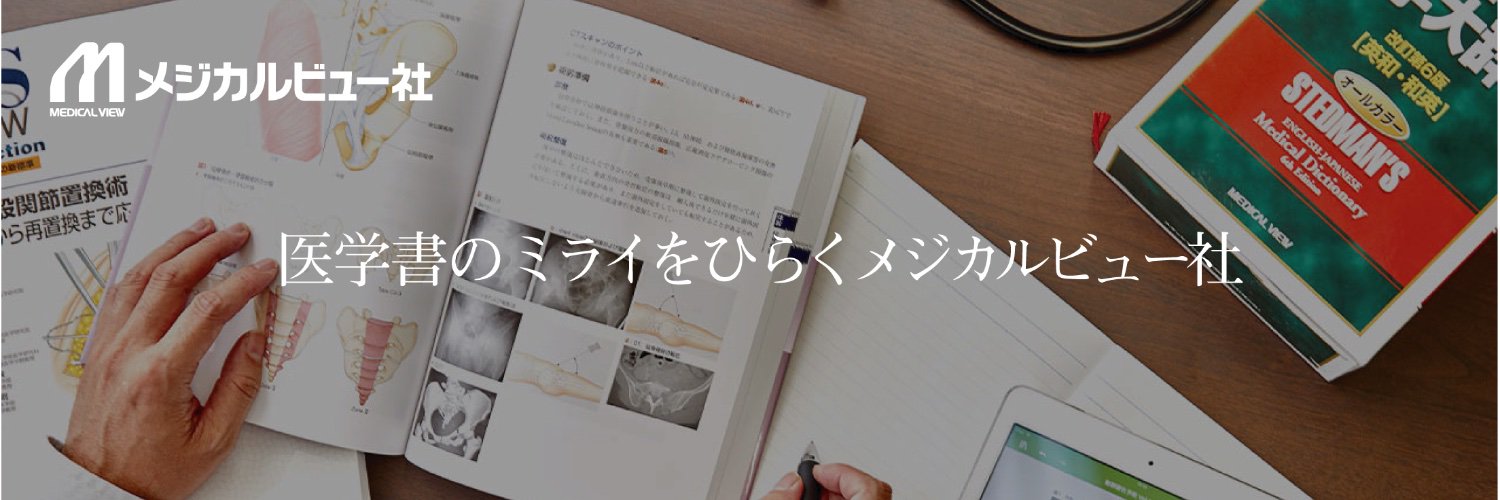 メジカルビュー社 旧公式 banner