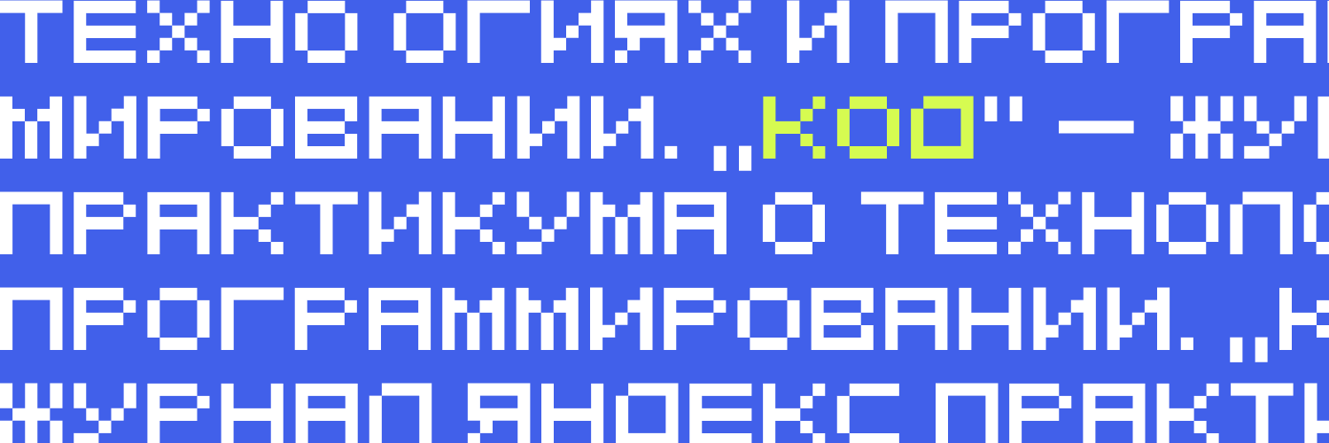 Журнал «Код» banner