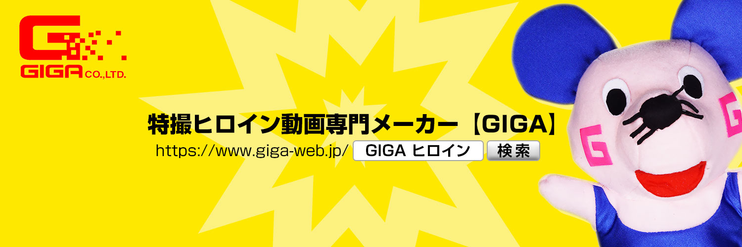 GIGA特撮ヒロイン【公式】 banner