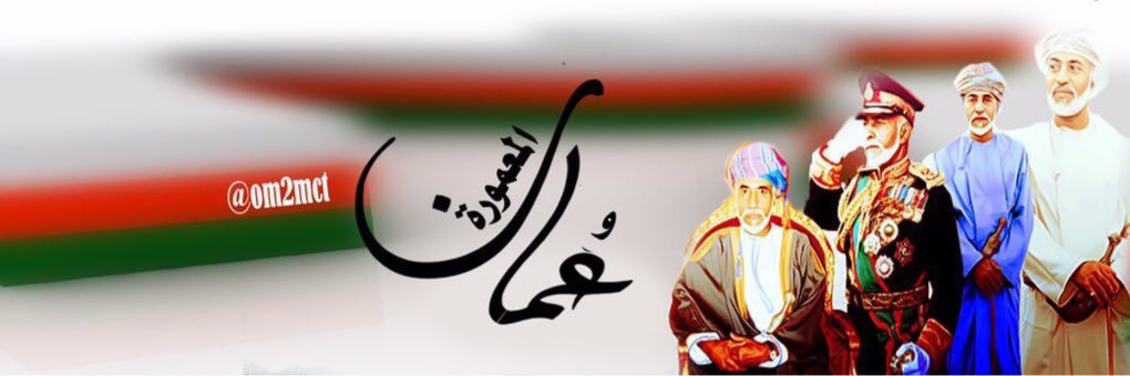 🇴🇲 عمان 🌹 المعموره 🇴🇲 banner