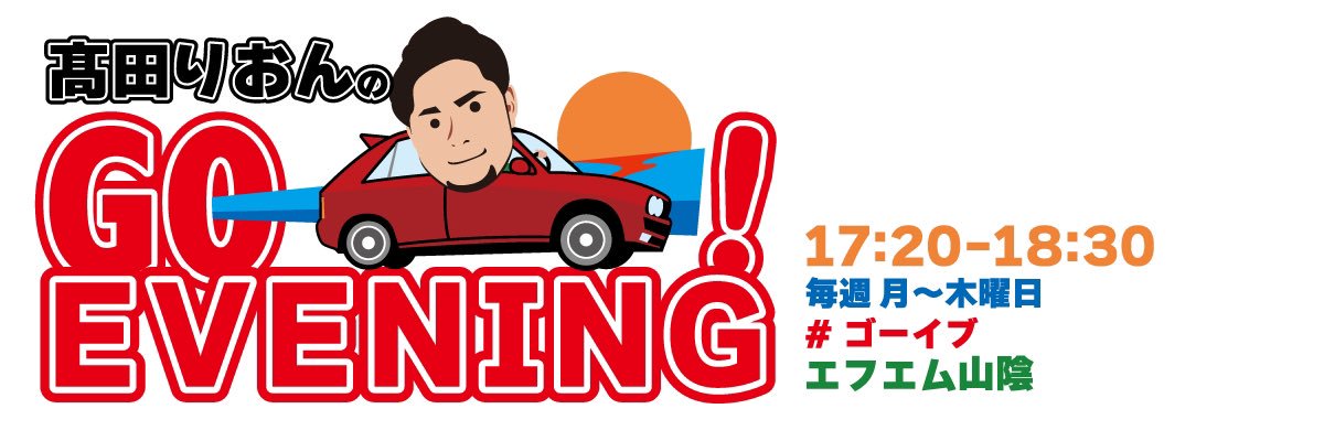 髙田りおんのGO-！EVENING！【公式】 banner