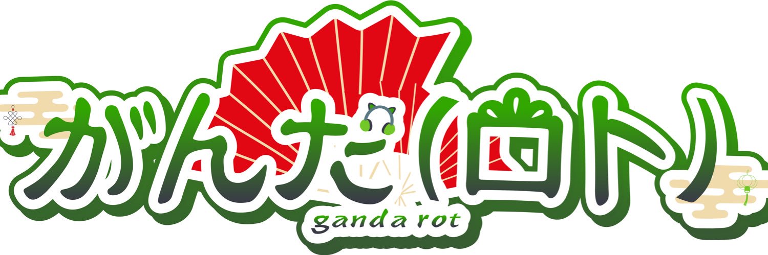 がんだ（ロト）🤖🪭 banner