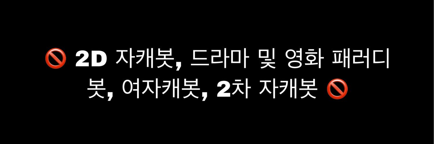 he's 홍보봇 banner