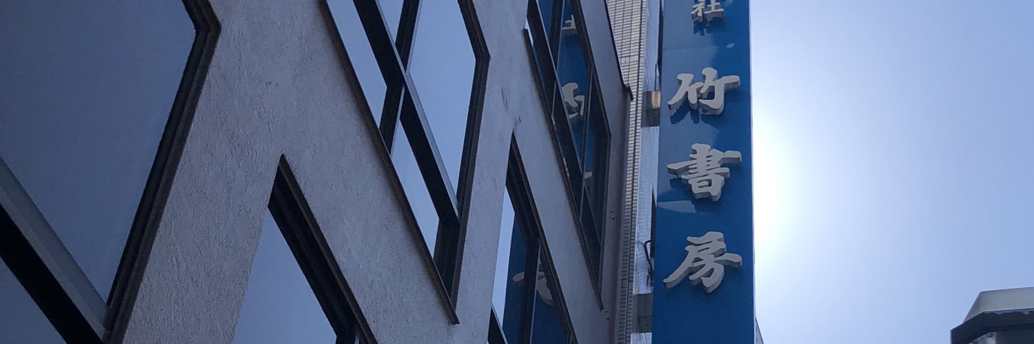木村淳／竹書房 banner