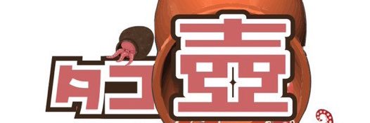 タコ壺's banner