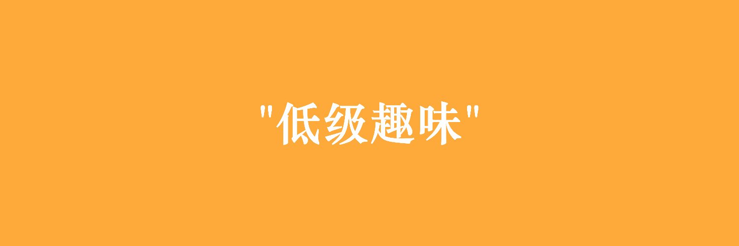 画手"低级趣味" banner
